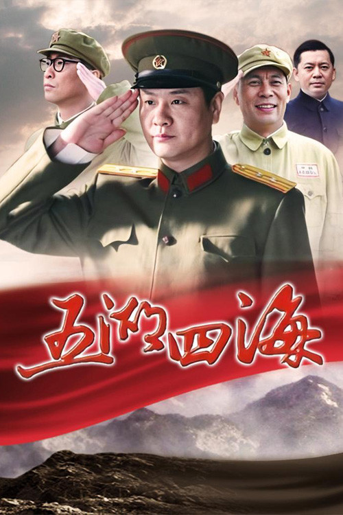 五湖四海 poster