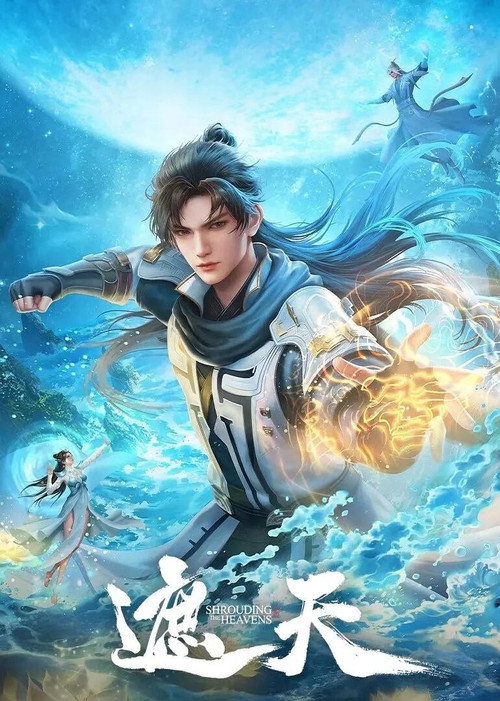 遮天合集篇 poster