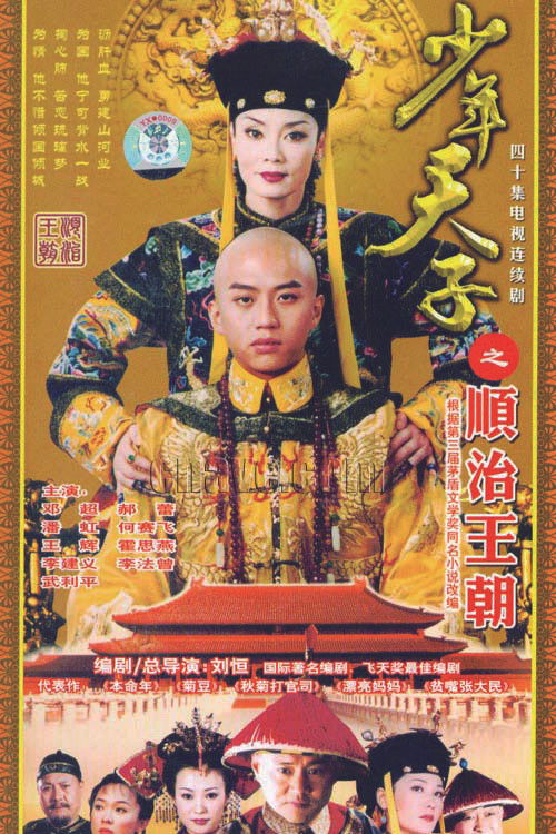 Shao Nian Tian Zi poster