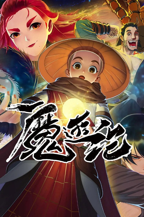 魔游纪 poster