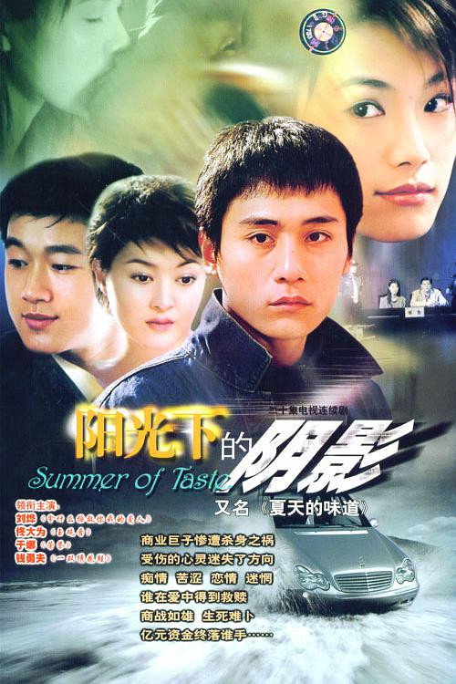 夏天的味道 poster
