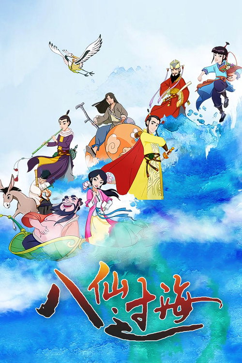 八仙过海 poster