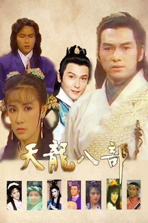 天龙八部 poster