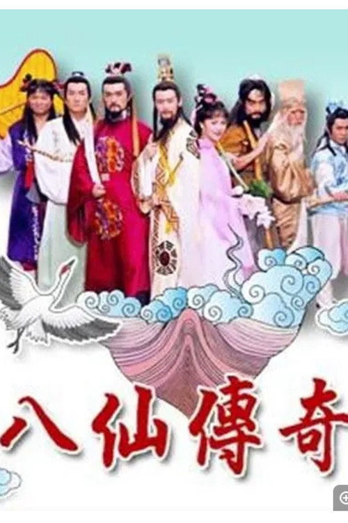 八仙傳奇 poster