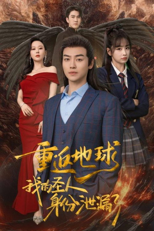 重返地球，我的圣人身份泄露了 poster