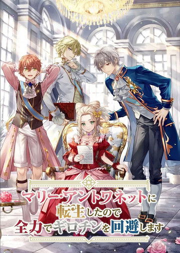 Marie Antoinette ni Tensei Shita node, Zenryoku de Guillotine wo Kaihi Shimasu poster
