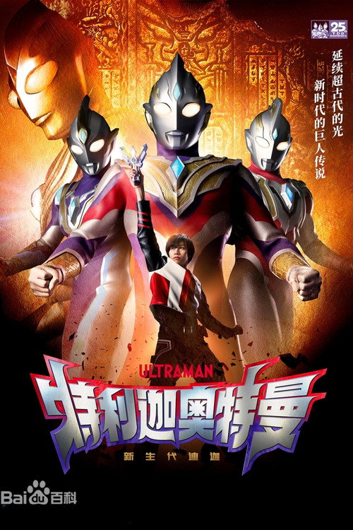 特利迦奥特曼（国语版） poster