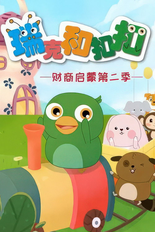 瑞克和扣扣财商启蒙 poster