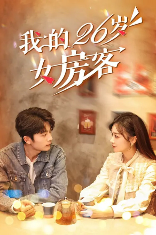 Wo De 26 Sui Nv Fang Ke poster