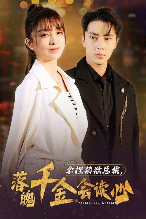 拿捏禁欲总裁，落魄千金会读心 poster