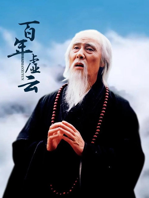 百年虚云‎ poster