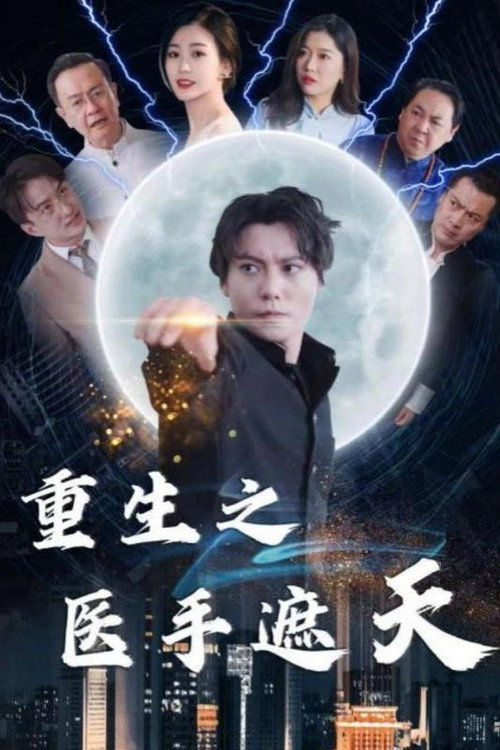 重生之医手遮天 poster