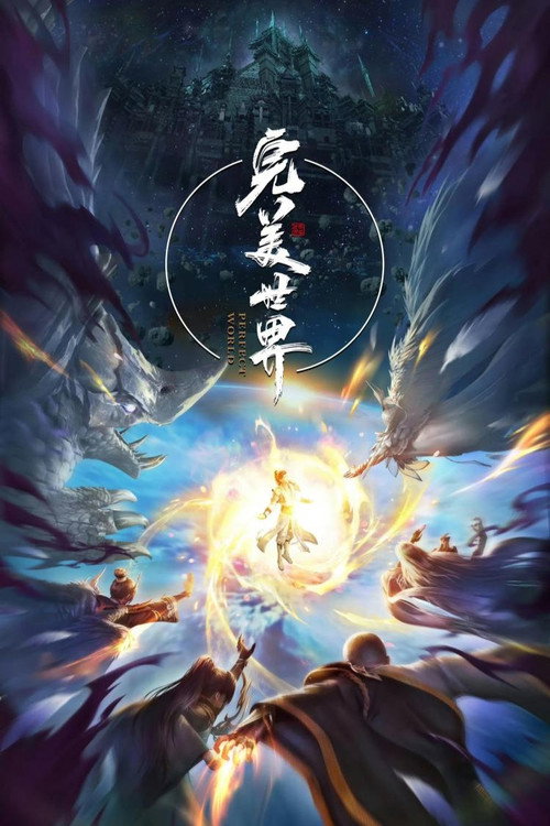 完美世界特别篇 poster