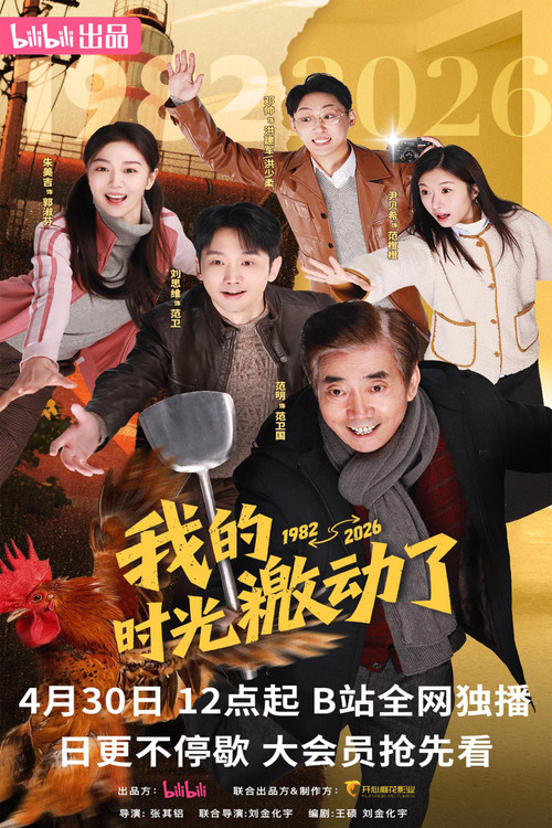 Wo De Shi Guang Ji Dong Le poster