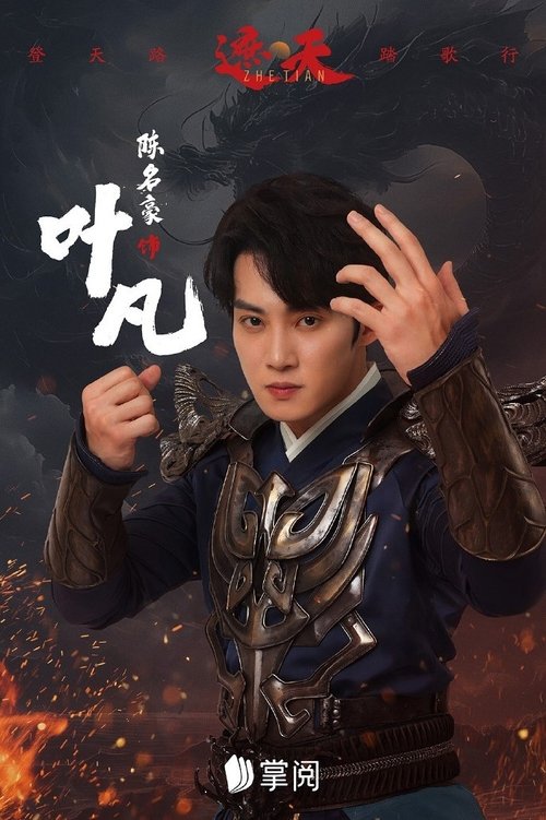 遮天 poster