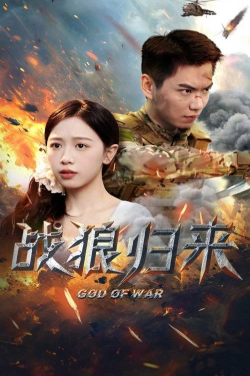 战狼归来 poster