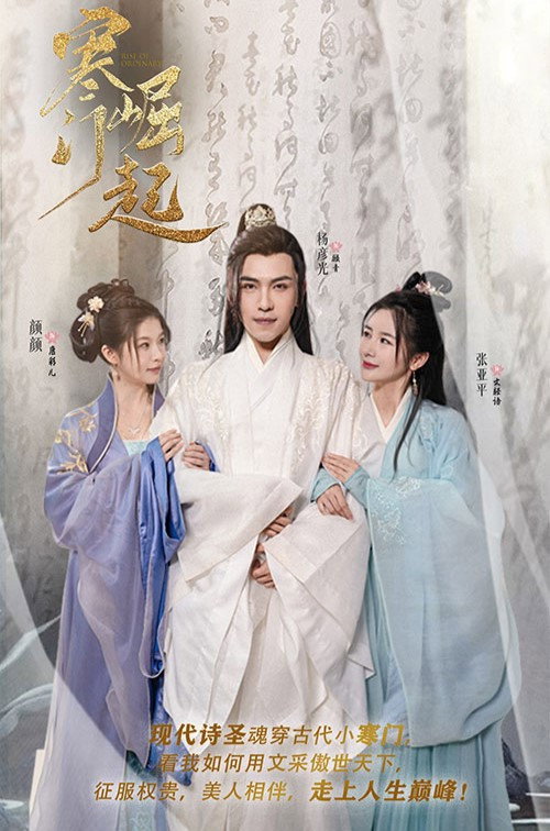 寒门崛起 poster