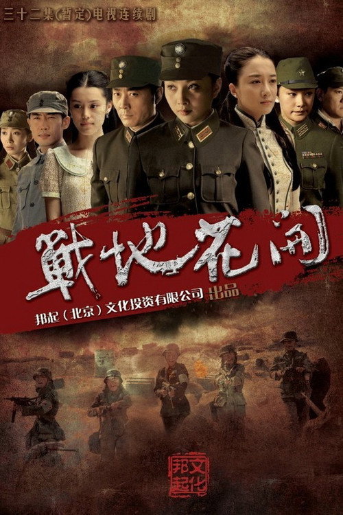 Zhan Di Hua Kai poster