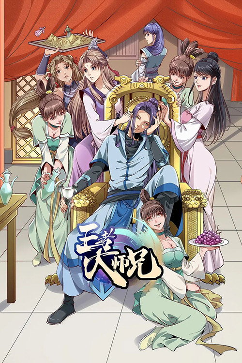 王者大师兄 poster