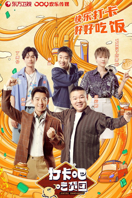 打卡吧！吃货团 poster