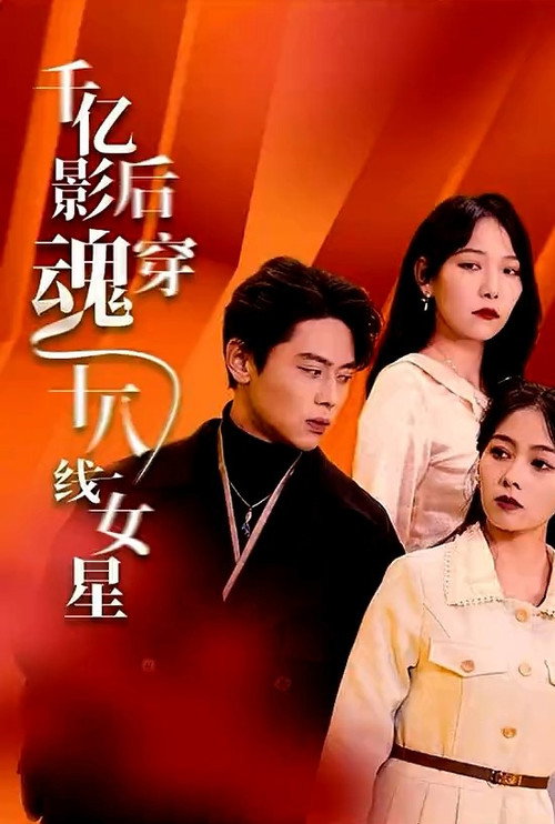 千亿影后魂穿十八线女星 poster