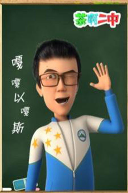 茶啊二中 嘎嘎以嘎斯 poster