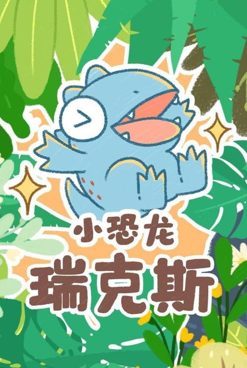 小恐龙瑞克斯 poster
