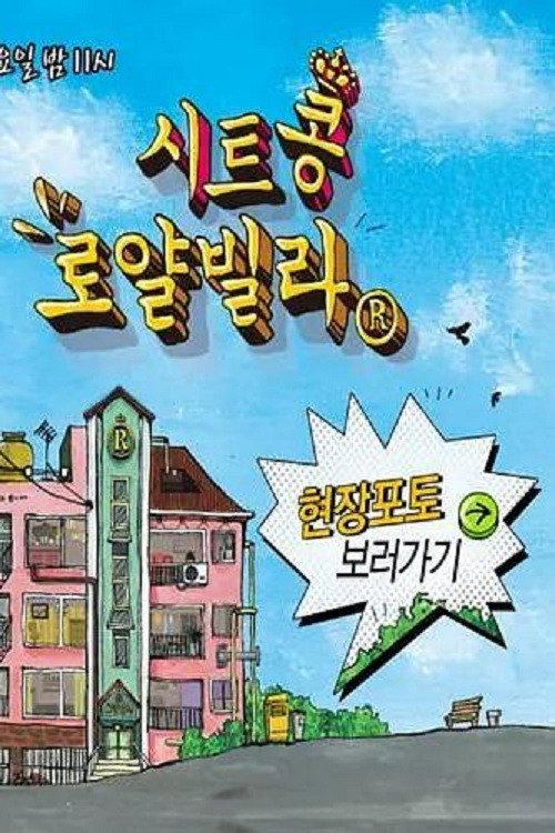 시트콩 로얄빌라 poster