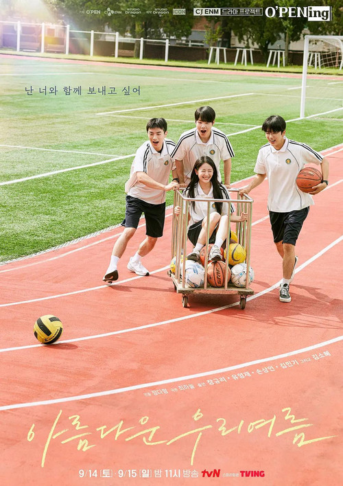 아름다운 우리여름 poster