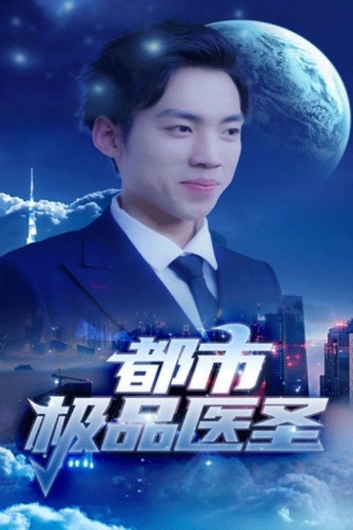 都市极品医圣 poster
