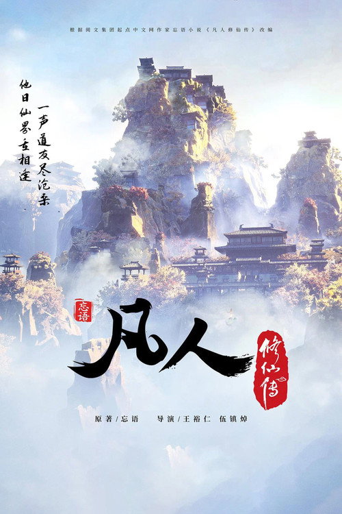 凡人修仙传 poster