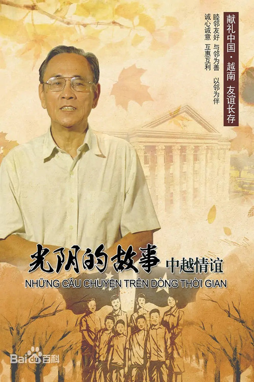 光阴的故事——中越情谊 poster