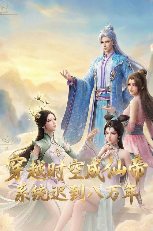 穿越时空成仙帝，系统迟到八万年 poster