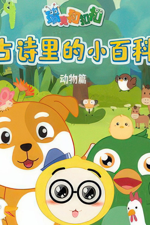 瑞克和扣扣古诗里的小百科 动物篇 poster