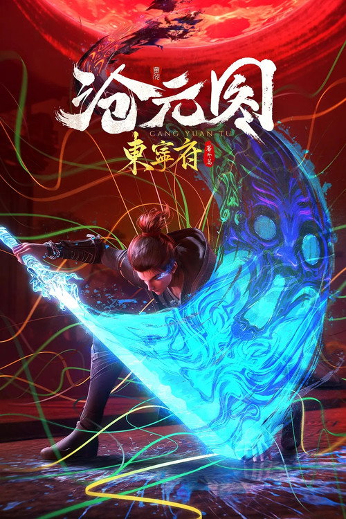 沧元图番外：东宁府 poster