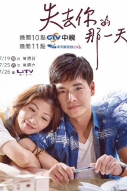失去你的那一天 poster
