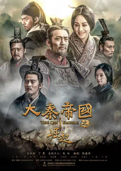 大秦帝国之崛起 poster