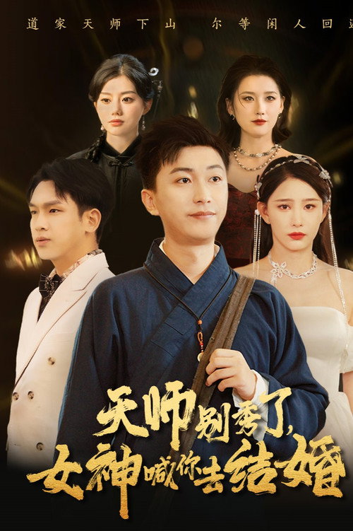天师别秀了，女神喊你去结婚 poster