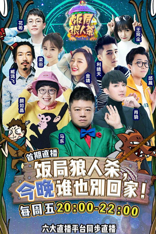 饭局狼人杀 poster