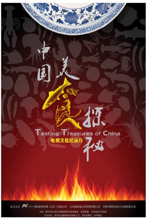 光阴·中国美食探秘 poster