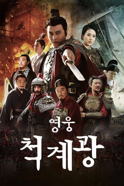 Anti Japanese Hero Qi Ji Guang poster
