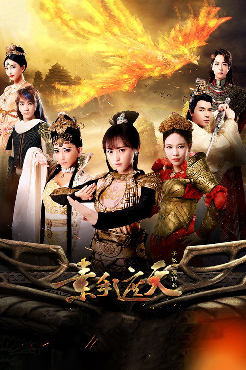 素手遮天 poster