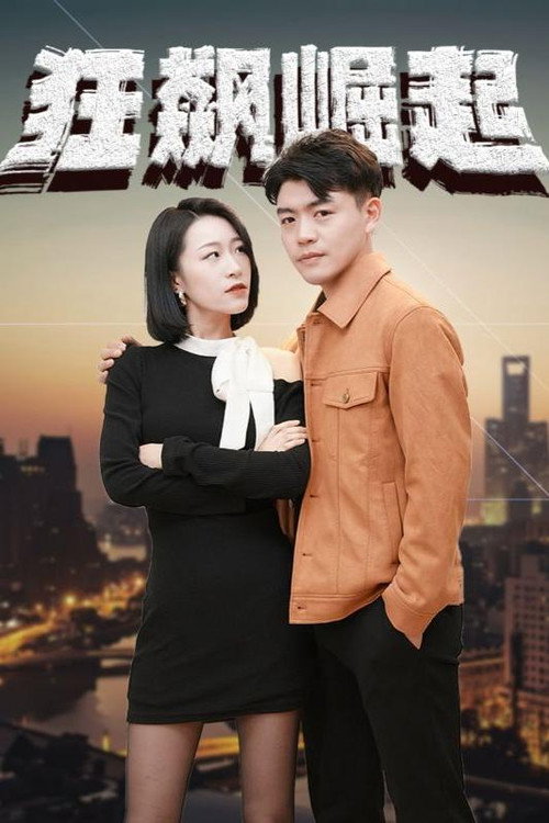 狂飙崛起 poster