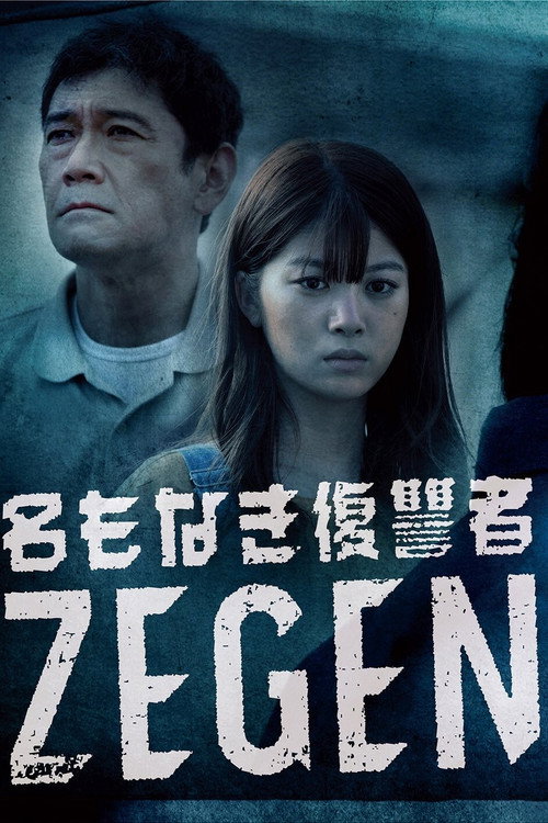 Namonaki Fukushuusha ZEGEN poster
