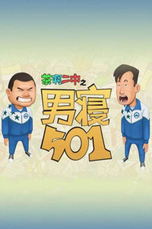 茶啊二中男寝501 poster