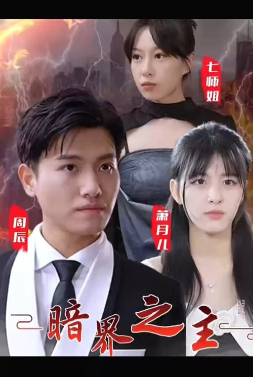暗界之主 poster